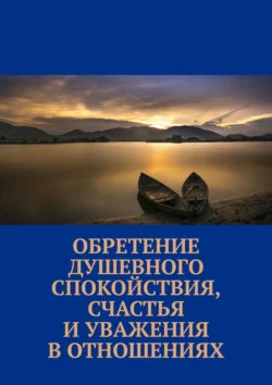 Обретение душевного спокойствия, счастья и уважения в отношениях - Маргарита Акулич