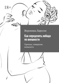 Как определять либидо по внешности. Гормоны, поведение, внешность - Вероника Ларссон