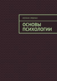 Основы психологии, аудиокнига Иоганна Эрдмана. ISDN70876529