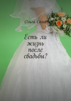 Есть ли жизнь после свадьбы?, аудиокнига Ольги Александровны Сомы. ISDN70876556