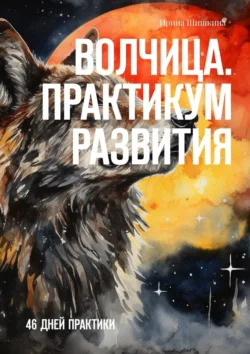 Волчица. Практикум развития. 46 дней практики, аудиокнига Ирины Шишкиной. ISDN70876562