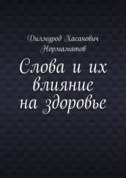 Слова и их влияние на здоровье, аудиокнига Дилмурода Хасановича Нормаматова. ISDN70876586