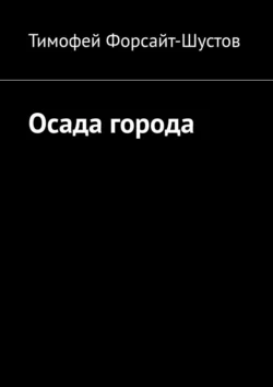 Осада города, аудиокнига Тимофея Форсайта-Шустова. ISDN70876601