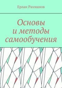 Основы и методы самообучения, audiobook Ерлана Рахманова. ISDN70876643