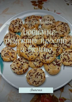 Любимые рецепты просто и вкусно. Выпечка - Ольга Пахомова