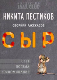 Сыр, audiobook Никиты Пестикова. ISDN70876667