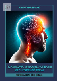 Психосоматические аспекты хронической боли, аудиокнига Яны Бланк. ISDN70876679