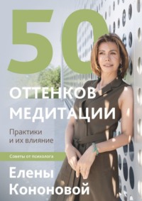 50 оттенков медитации - Елена Кононова