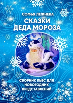 Сказки Деда Мороза, аудиокнига Софьи Лежневой. ISDN70876694