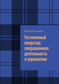 Гостиничный оператор: операционная деятельность и управление, audiobook Юлии Полюшко. ISDN70876700