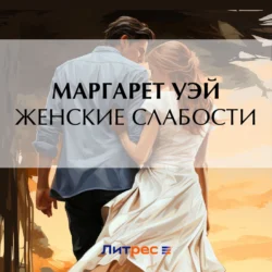 Женские слабости - Маргарет Уэй