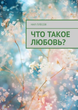 Что такое любовь? - Нил Плёсов