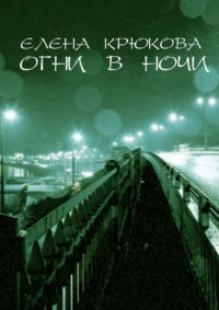 Огни в ночи - Елена Крюкова