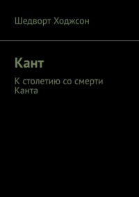 Кант. К столетию со смерти Канта - Шедворт Ходжсон