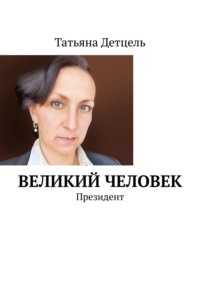 Великий человек. Президент - Татьяна Детцель