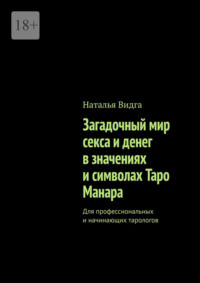 Загадочный мир секса и денег в значениях и символах Таро Манара. Для профессиональных и начинающих тарологов - Наталья Видга