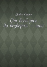 От всеверия до безверия – шаг - Павел Сушко