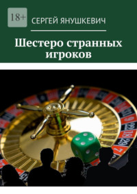 Шестеро странных игроков, audiobook Сергея Янушкевича. ISDN70876778