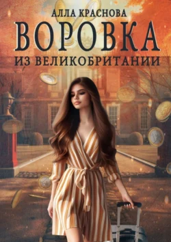 Воровка из Великобритании - Алла Краснова