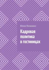 Кадровая политика в гостиницах, audiobook Юлии Полюшко. ISDN70876805