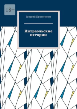 Интраэльские истории - Георгий Протопопов