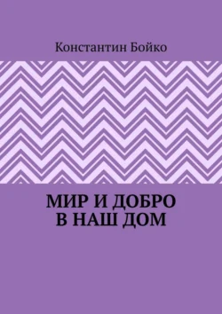 Мир и добро в наш дом, аудиокнига Константина Бойко. ISDN70876856