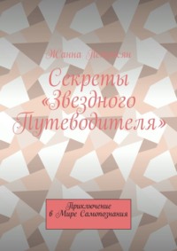 Секреты «Звездного Путеводителя». Приключение в мире самопознания - Жанна Петросян