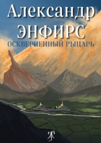 Оскверненный рыцарь - Александр Энфирс