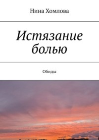 Истязание болью. Обиды, аудиокнига Нины Хомловой. ISDN70876898