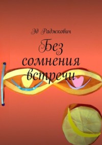 Без сомнения встречи, аудиокнига Эда Раджковича. ISDN70876901