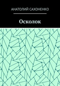 Осколок, audiobook Анатолия Сахоненко. ISDN70876907