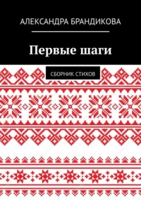 Первые шаги. Сборник стихов - Александра Брандикова