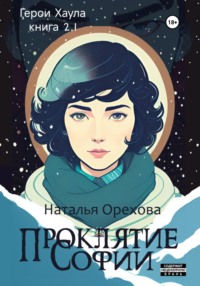 Проклятие Софии. Герои Хаула. Книга 2.1 - Наталья Орехова