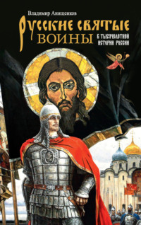 Русские святые воины в тысячелетней истории России - Владимир Анищенков