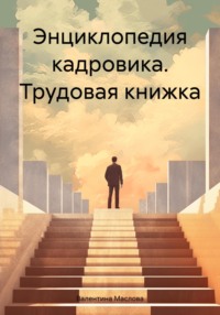 Энциклопедия кадровика. Трудовая книжка - Валентина Маслова