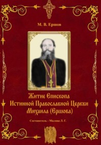 Истина. Выпуск II. Житие Епископа ИПЦ Михаила Ершова - Михаил Ершов