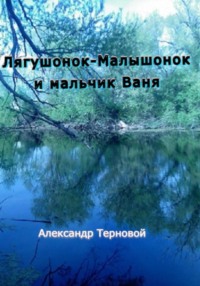 Лягушонок-Малышонок и мальчик Ваня - Александр Терновой