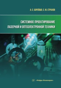 Системное проектирование лазерной и оптоэлектронной техники - Анатолий Борейшо