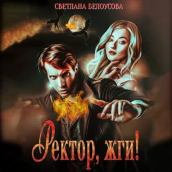 Ректор, жги! - Светлана Белоусова