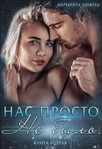 Нас просто не было (книга вторая) - Маргарита Дюжева