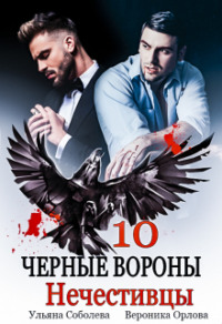 Черные вороны 10. Нечестивцы - Ульяна Соболева