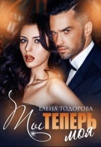 Ты теперь моя - Елена Тодорова