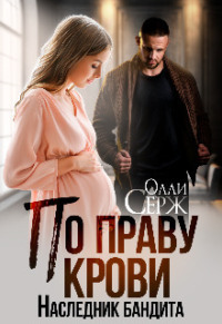 По праву крови. Наследник бандита - Олли Серж