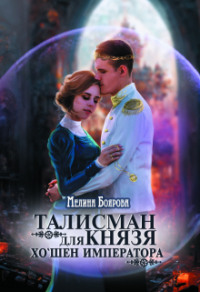 Талисман для князя. Хо`шен императора, audiobook Мелиной Бояровой. ISDN70878335