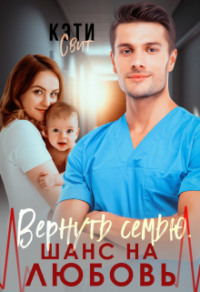 Вернуть семью. Шанс на любовь - Кэти Свит