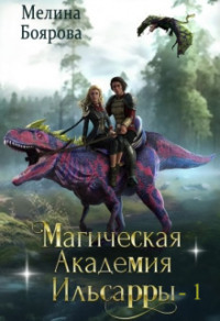 Магическая академия Ильсарры 1, audiobook Мелиной Бояровой. ISDN70878548