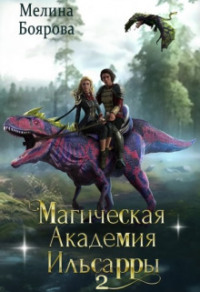 Магическая академия Ильсарры 2, audiobook Мелиной Бояровой. ISDN70878551