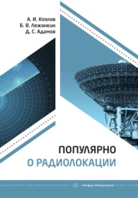 Популярно о радиолокации - Анатолий Козлов