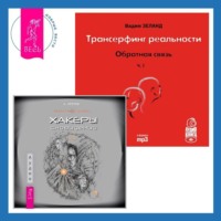 Хакеры сновидений + Обратная связь. Часть 1, audiobook Андрея Реутова. ISDN70879070