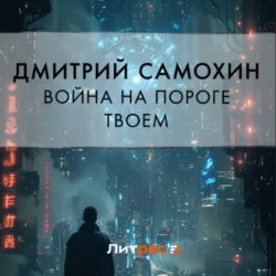 Война на пороге твоем, audiobook Дмитрия Самохина. ISDN70879091